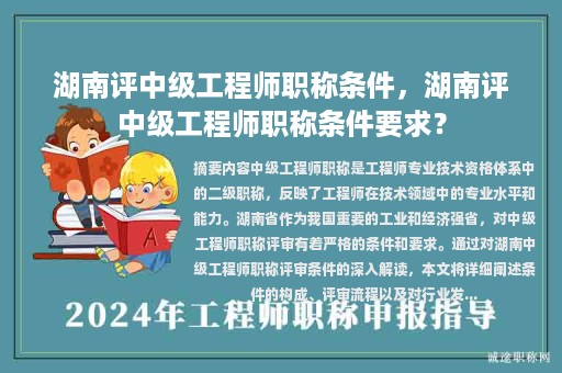 湖南评中级工程师职称条件，湖南评中级工程师职称条件要求？