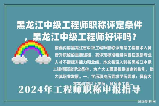 黑龙江中级工程师职称评定条件，黑龙江中级工程师好评吗？