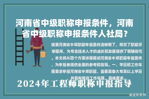 河南省中级职称申报条件，河南省中级职称申报条件人社局？