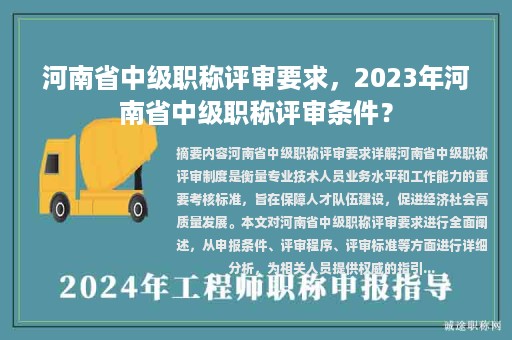 河南省中级职称评审要求，2023年河南省中级职称评审条件？