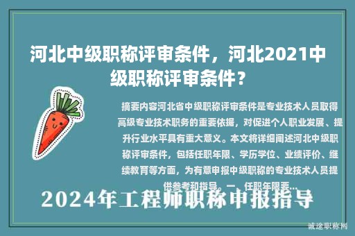 河北中级职称评审条件，河北2021中级职称评审条件？