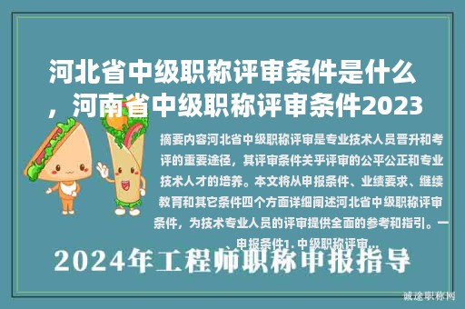 河北省中级职称评审条件是什么，河南省中级职称评审条件2023文件？
