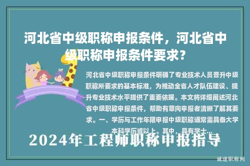 河北省中级职称申报条件，河北省中级职称申报条件要求？