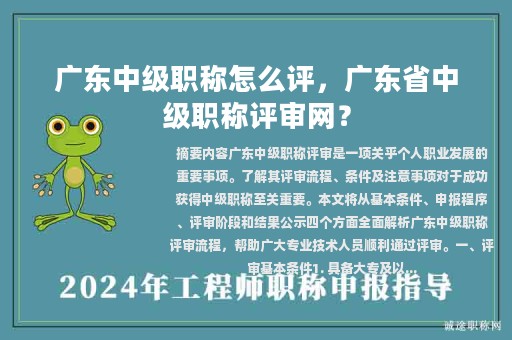 广东中级职称怎么评，广东省中级职称评审网？