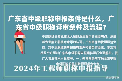 广东省中级职称申报条件是什么，广东省中级职称评审条件及流程？