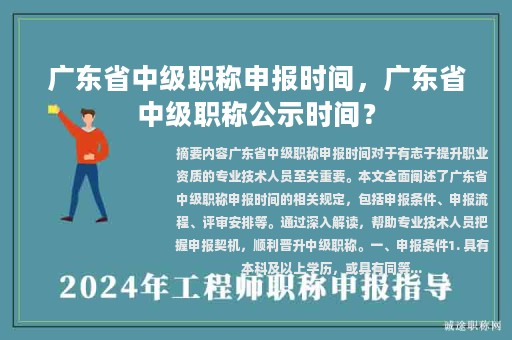 广东省中级职称申报时间，广东省中级职称公示时间？