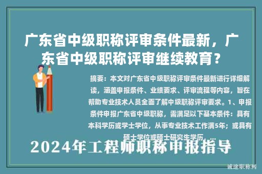 广东省中级职称评审条件最新，广东省中级职称评审继续教育？