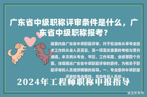 广东省中级职称评审条件是什么，广东省中级职称报考？