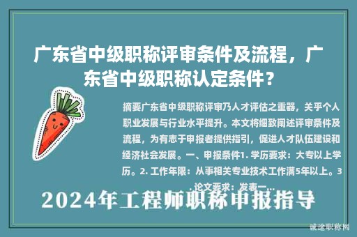 广东省中级职称评审条件及流程，广东省中级职称认定条件？