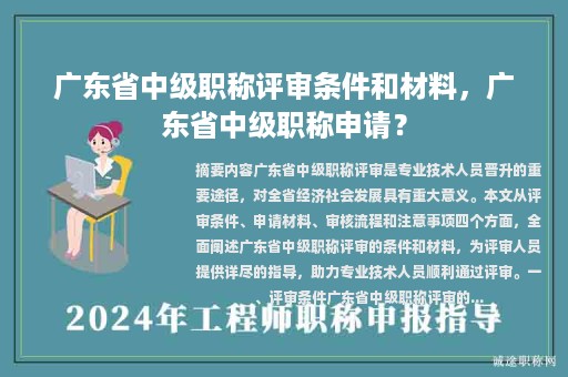 广东省中级职称评审条件和材料，广东省中级职称申请？
