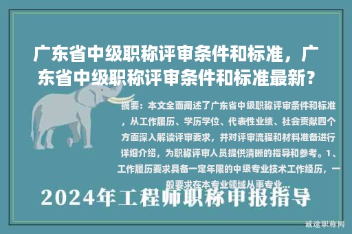 广东省中级职称评审条件和标准，广东省中级职称评审条件和标准最新？