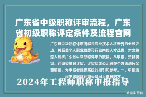 广东省中级职称评审流程，广东省初级职称评定条件及流程官网？