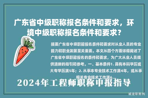 广东省中级职称报名条件和要求，环境中级职称报名条件和要求？