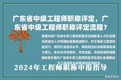 广东省中级工程师职称评定，广东省中级工程师职称评定流程？