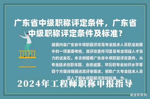 广东省中级职称评定条件，广东省中级职称评定条件及标准？