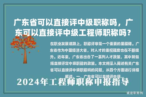 广东省可以直接评中级职称吗，广东可以直接评中级工程师职称吗？
