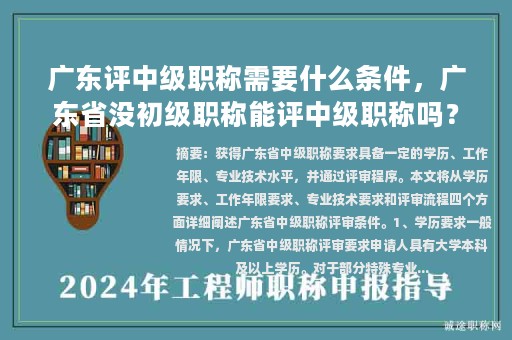 广东评中级职称需要什么条件，广东省没初级职称能评中级职称吗？