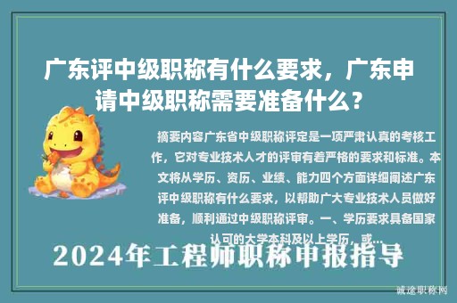 广东评中级职称有什么要求，广东申请中级职称需要准备什么？