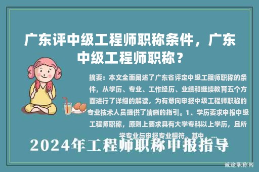 广东评中级工程师职称条件，广东中级工程师职称？