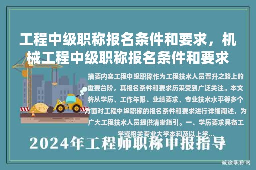 工程中级职称报名条件和要求，机械工程中级职称报名条件和要求？