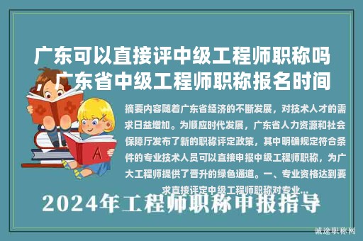 广东可以直接评中级工程师职称吗，广东省中级工程师职称报名时间？