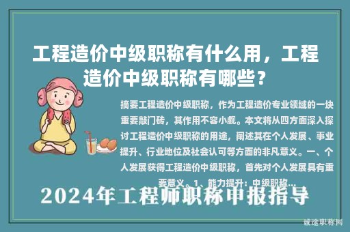 工程造价中级职称有什么用，工程造价中级职称有哪些？