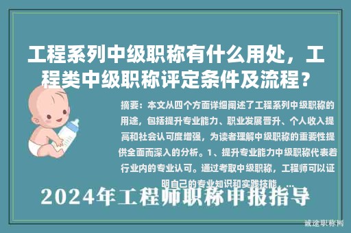 工程系列中级职称有什么用处，工程类中级职称评定条件及流程？