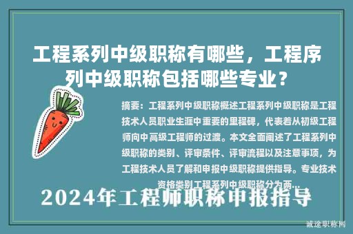 工程系列中级职称有哪些，工程序列中级职称包括哪些专业？