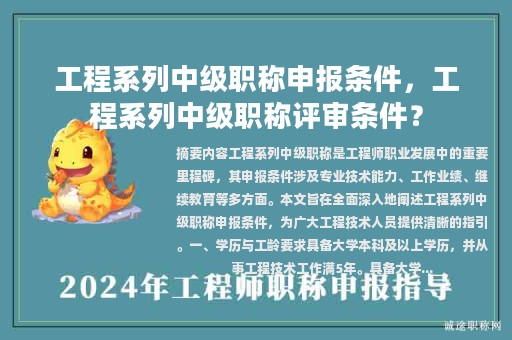 工程系列中级职称申报条件，工程系列中级职称评审条件？