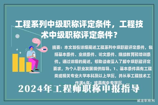 工程系列中级职称评定条件，工程技术中级职称评定条件？