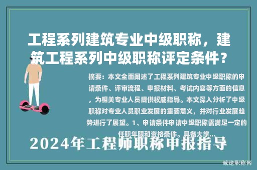 工程系列建筑专业中级职称，建筑工程系列中级职称评定条件？