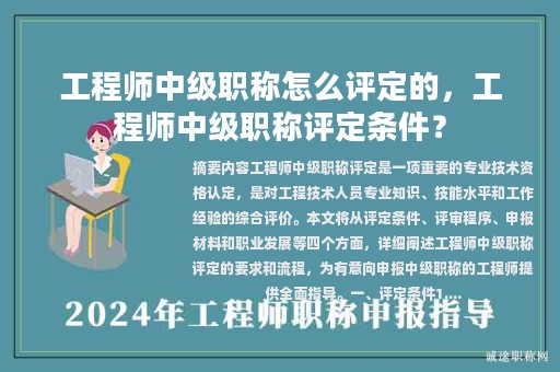 工程师中级职称怎么评定的，工程师中级职称评定条件？