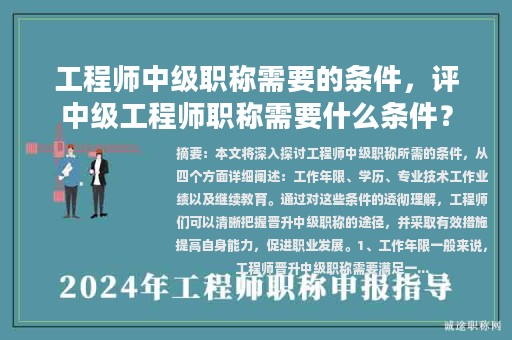工程师中级职称需要的条件，评中级工程师职称需要什么条件？