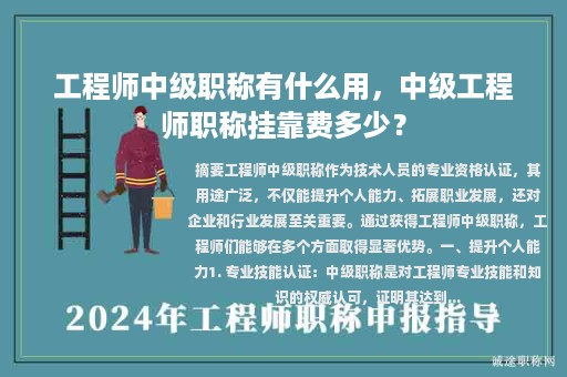 工程师中级职称有什么用，中级工程师职称挂靠费多少？