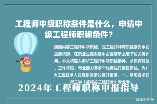工程师中级职称条件是什么，申请中级工程师职称条件？