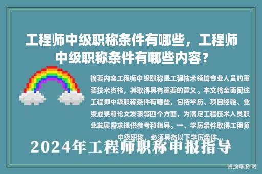 工程师中级职称条件有哪些，工程师中级职称条件有哪些内容？