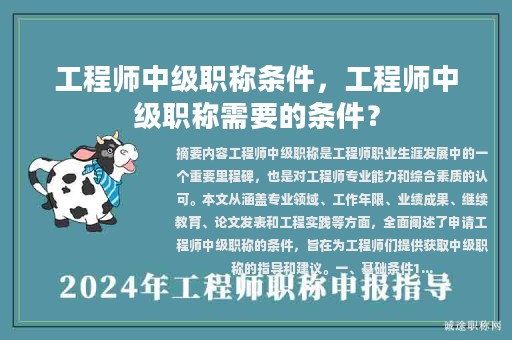 工程师中级职称条件，工程师中级职称需要的条件？