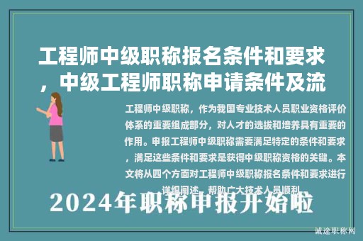 工程师中级职称报名条件和要求，中级工程师职称申请条件及流程？