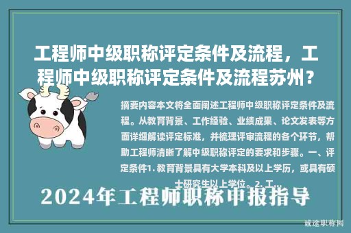 工程师中级职称评定条件及流程，工程师中级职称评定条件及流程苏州？