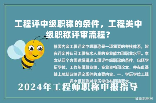 工程评中级职称的条件，工程类中级职称评审流程？