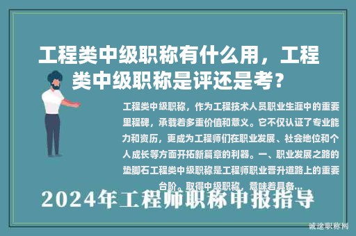 工程类中级职称有什么用，工程类中级职称是评还是考？