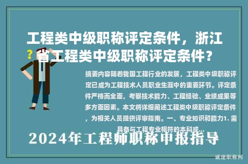 工程类中级职称评定条件，浙江省工程类中级职称评定条件？