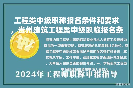 工程类中级职称报名条件和要求，贵州建筑工程类中级职称报名条件？