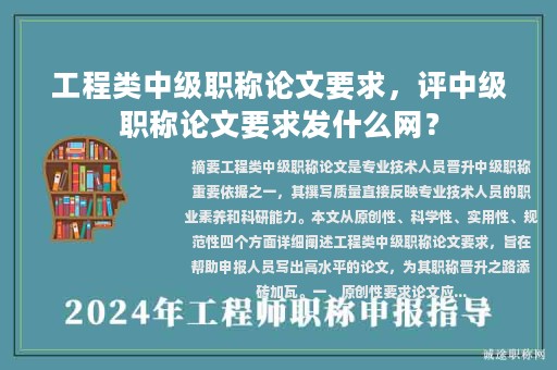 工程类中级职称论文要求，评中级职称论文要求发什么网？