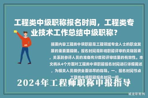 工程类中级职称报名时间，工程类专业技术工作总结中级职称？
