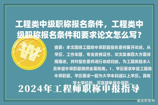 工程类中级职称报名条件，工程类中级职称报名条件和要求论文怎么写？
