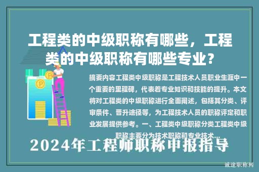 工程类的中级职称有哪些，工程类的中级职称有哪些专业？