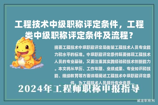 工程技术中级职称评定条件，工程类中级职称评定条件及流程？