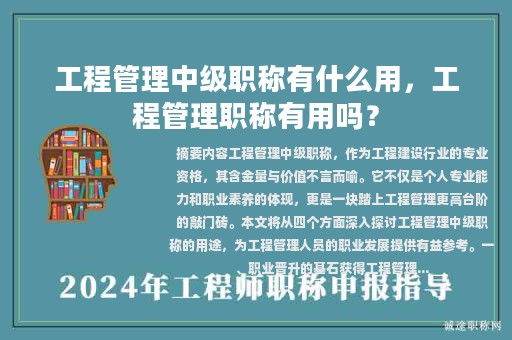 工程管理中级职称有什么用，工程管理职称有用吗？