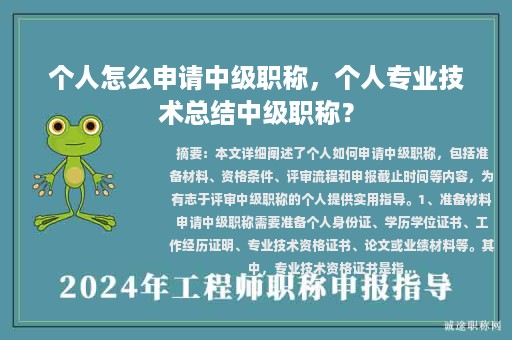 个人怎么申请中级职称，个人专业技术总结中级职称？
